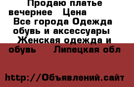 Продаю платье вечернее › Цена ­ 7 000 - Все города Одежда, обувь и аксессуары » Женская одежда и обувь   . Липецкая обл.